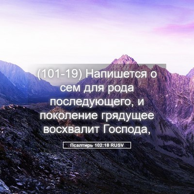 Picture 05 - Псалтирь 102:18 RUSV - (101-19) Напишется о сем для - Bible Verse Picture
