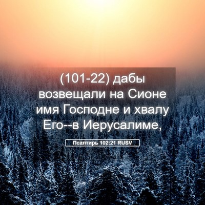 Picture 05 - Псалтирь 102:21 RUSV - (101-22) дабы возвещали на - Bible Verse Picture