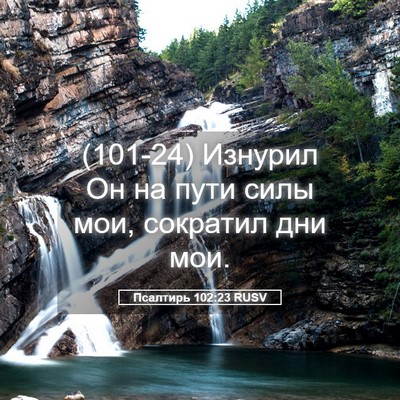 Picture 05 - Псалтирь 102:23 RUSV - (101-24) Изнурил Он на пути - Bible Verse Picture