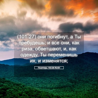 Picture 05 - Псалтирь 102:26 RUSV - (101-27) они погибнут, а Ты - Bible Verse Picture