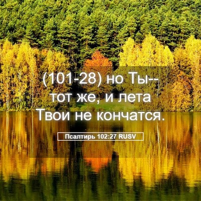 Picture 05 - Псалтирь 102:27 RUSV - (101-28) но Ты--тот же, и лета - Bible Verse Picture