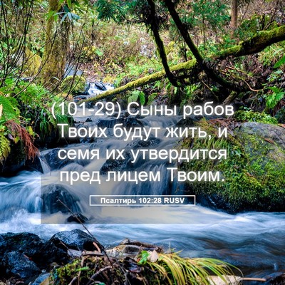 Picture 05 - Псалтирь 102:28 RUSV - (101-29) Сыны рабов Твоих - Bible Verse Picture