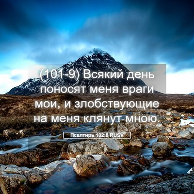 Picture 05 - Псалтирь 102:8 RUSV - (101-9) Всякий день поносят - Bible Verse Picture