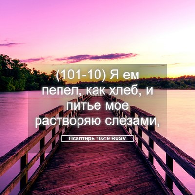Picture 05 - Псалтирь 102:9 RUSV - (101-10) Я ем пепел, как хлеб, и - Bible Verse Picture