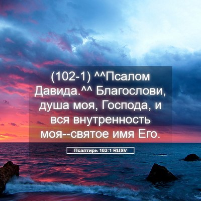 Picture 05 - Псалтирь 103:1 RUSV - (102-1) ^^Псалом Давида.^^ - Bible Verse Picture