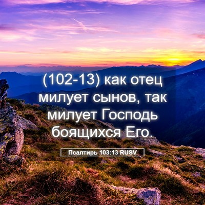 Picture 05 - Псалтирь 103:13 RUSV - (102-13) как отец милует сынов, - Bible Verse Picture