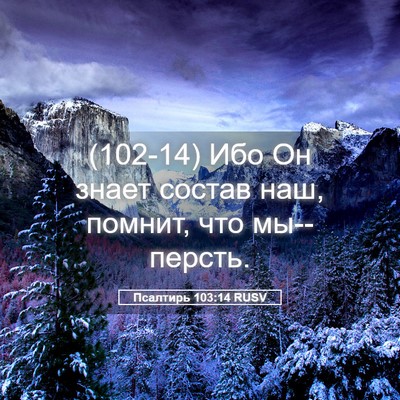 Picture 05 - Псалтирь 103:14 RUSV - (102-14) Ибо Он знает состав - Bible Verse Picture