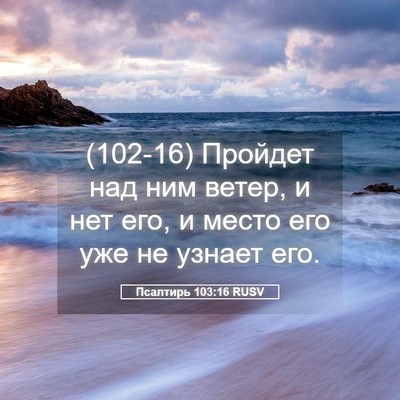 Picture 05 - Псалтирь 103:16 RUSV - (102-16) Пройдет над ним ветер, - Bible Verse Picture
