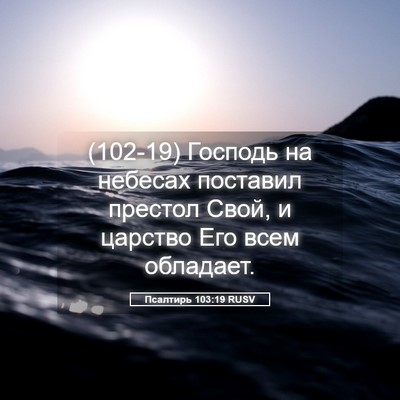 Picture 05 - Псалтирь 103:19 RUSV - (102-19) Господь на небесах - Bible Verse Picture