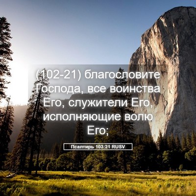 Picture 05 - Псалтирь 103:21 RUSV - (102-21) благословите Господа, - Bible Verse Picture