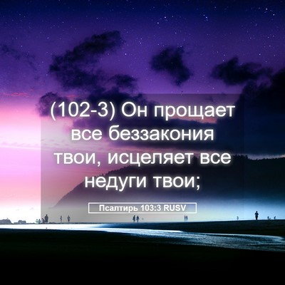 Picture 05 - Псалтирь 103:3 RUSV - (102-3) Он прощает все - Bible Verse Picture