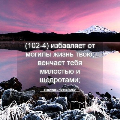 Picture 05 - Псалтирь 103:4 RUSV - (102-4) избавляет от могилы - Bible Verse Picture