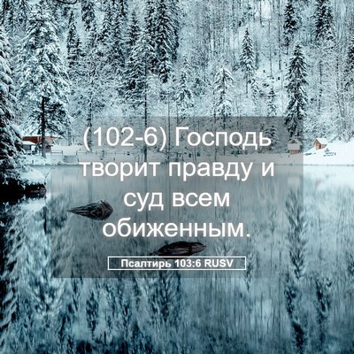 Picture 05 - Псалтирь 103:6 RUSV - (102-6) Господь творит правду - Bible Verse Picture
