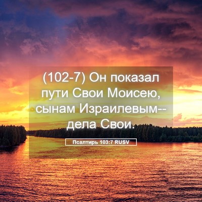 Picture 05 - Псалтирь 103:7 RUSV - (102-7) Он показал пути Свои - Bible Verse Picture