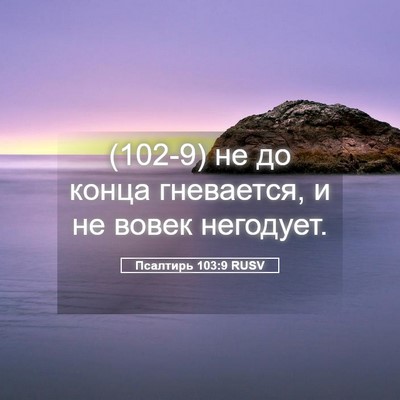 Picture 05 - Псалтирь 103:9 RUSV - (102-9) не до конца гневается, - Bible Verse Picture