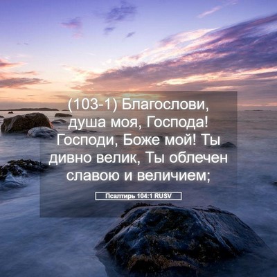 Picture 05 - Псалтирь 104:1 RUSV - (103-1) Благослови, душа моя, - Bible Verse Picture