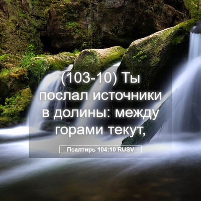 Picture 05 - Псалтирь 104:10 RUSV - (103-10) Ты послал источники в - Bible Verse Picture