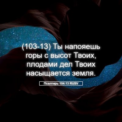 Picture 05 - Псалтирь 104:13 RUSV - (103-13) Ты напояешь горы с - Bible Verse Picture