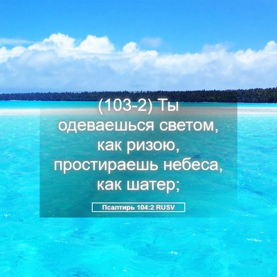 Picture 05 - Псалтирь 104:2 RUSV - (103-2) Ты одеваешься светом, - Bible Verse Picture