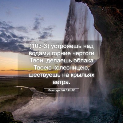 Picture 05 - Псалтирь 104:3 RUSV - (103-3) устрояешь над водами - Bible Verse Picture