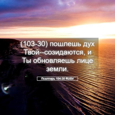 Picture 05 - Псалтирь 104:30 RUSV - (103-30) пошлешь дух - Bible Verse Picture