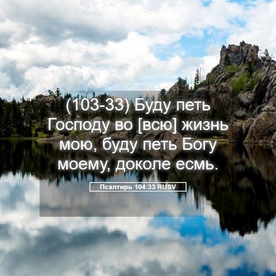 Picture 05 - Псалтирь 104:33 RUSV - (103-33) Буду петь Господу во - Bible Verse Picture