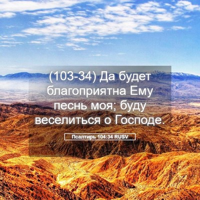 Picture 05 - Псалтирь 104:34 RUSV - (103-34) Да будет благоприятна - Bible Verse Picture