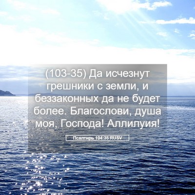 Picture 05 - Псалтирь 104:35 RUSV - (103-35) Да исчезнут грешники - Bible Verse Picture