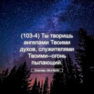 Picture 05 - Псалтирь 104:4 RUSV - (103-4) Ты творишь ангелами - Bible Verse Picture
