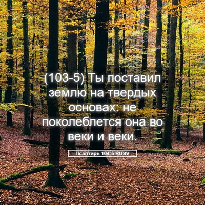 Picture 05 - Псалтирь 104:5 RUSV - (103-5) Ты поставил землю на - Bible Verse Picture