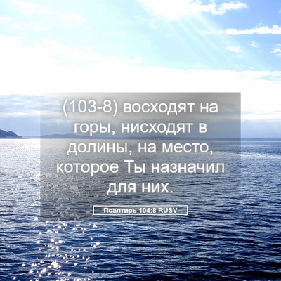 Picture 05 - Псалтирь 104:8 RUSV - (103-8) восходят на горы, - Bible Verse Picture