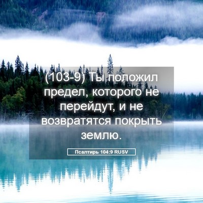 Picture 05 - Псалтирь 104:9 RUSV - (103-9) Ты положил предел, - Bible Verse Picture