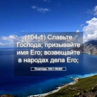 Picture 05 - Псалтирь 105:1 RUSV - (104-1) Славьте Господа; - Bible Verse Picture