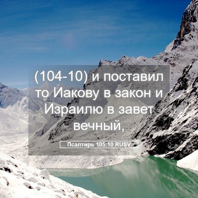Picture 05 - Псалтирь 105:10 RUSV - (104-10) и поставил то Иакову в - Bible Verse Picture