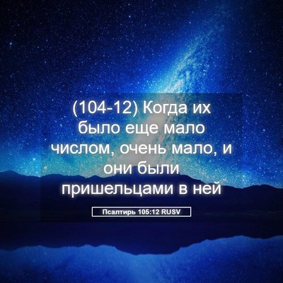 Picture 05 - Псалтирь 105:12 RUSV - (104-12) Когда их было еще мало - Bible Verse Picture