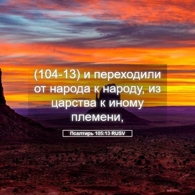 Picture 05 - Псалтирь 105:13 RUSV - (104-13) и переходили от - Bible Verse Picture