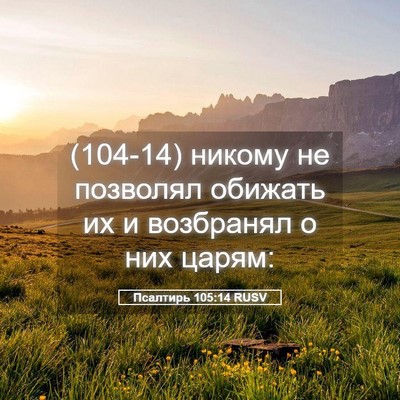Picture 05 - Псалтирь 105:14 RUSV - (104-14) никому не позволял - Bible Verse Picture
