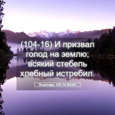 Picture 05 - Псалтирь 105:16 RUSV - (104-16) И призвал голод на - Bible Verse Picture