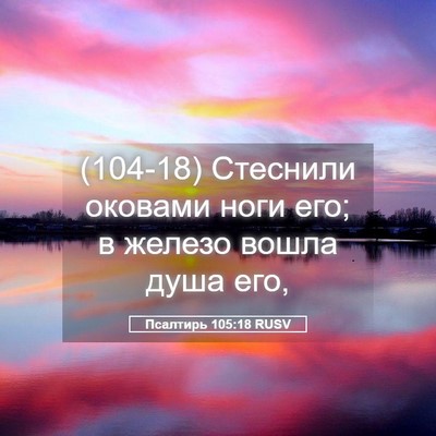 Picture 05 - Псалтирь 105:18 RUSV - (104-18) Стеснили оковами ноги - Bible Verse Picture