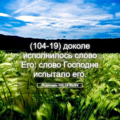 Picture 05 - Псалтирь 105:19 RUSV - (104-19) доколе исполнилось - Bible Verse Picture