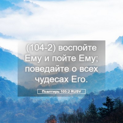 Picture 05 - Псалтирь 105:2 RUSV - (104-2) воспойте Ему и пойте - Bible Verse Picture