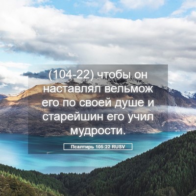 Picture 05 - Псалтирь 105:22 RUSV - (104-22) чтобы он наставлял - Bible Verse Picture