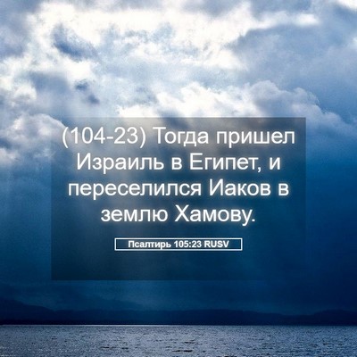 Picture 05 - Псалтирь 105:23 RUSV - (104-23) Тогда пришел Израиль - Bible Verse Picture
