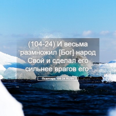 Picture 05 - Псалтирь 105:24 RUSV - (104-24) И весьма размножил - Bible Verse Picture