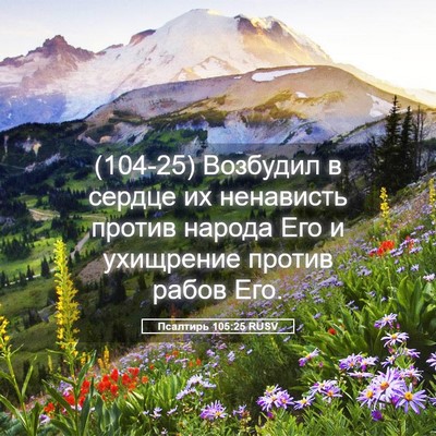 Picture 05 - Псалтирь 105:25 RUSV - (104-25) Возбудил в сердце их - Bible Verse Picture