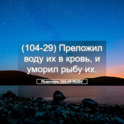 Picture 05 - Псалтирь 105:29 RUSV - (104-29) Преложил воду их в - Bible Verse Picture