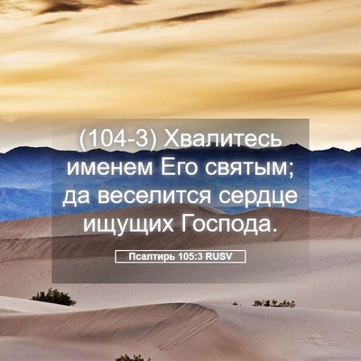 Picture 05 - Псалтирь 105:3 RUSV - (104-3) Хвалитесь именем Его - Bible Verse Picture