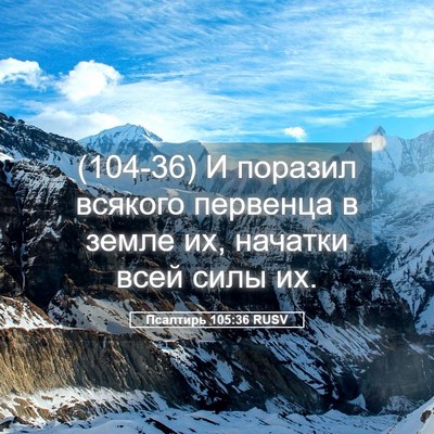 Picture 05 - Псалтирь 105:36 RUSV - (104-36) И поразил всякого - Bible Verse Picture