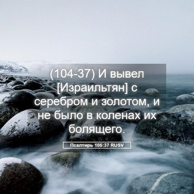 Picture 05 - Псалтирь 105:37 RUSV - (104-37) И вывел [Израильтян] с - Bible Verse Picture