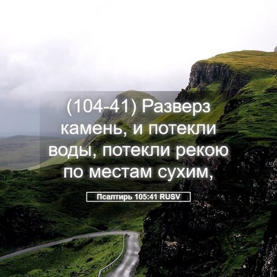 Picture 05 - Псалтирь 105:41 RUSV - (104-41) Разверз камень, и - Bible Verse Picture